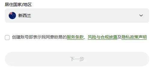 电脑浏览器里的欧易注册表单，居住国家或地区一栏已选新西兰，条款方框未勾选，下一步按钮为灰色