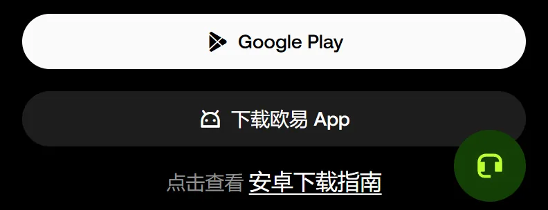 欧易官网下载页在手机上的按钮区，上面是 Google Play，下面是下载欧易 App，再下面是安卓下载指南