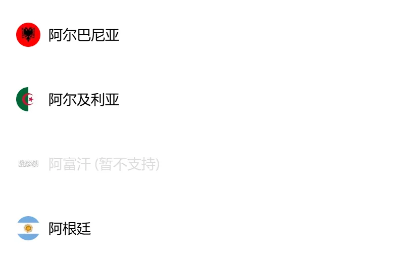 欧易注册页居住国家或地区列表的一段，阿尔巴尼亚、阿尔及利亚、阿根廷正常显示，阿富汗一行为灰色并标注暂不支持