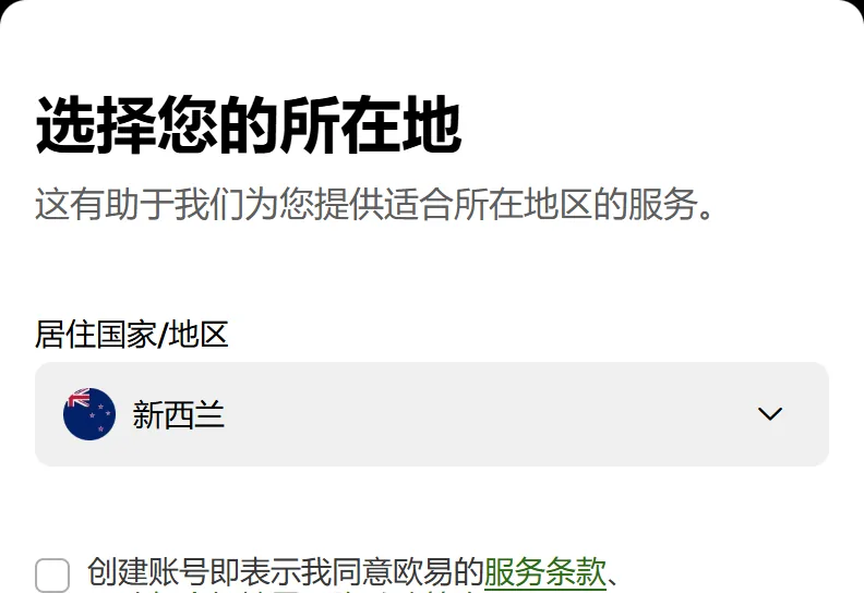 手机上选了新西兰之后的注册表单，居住国家或地区一栏显示新西兰，屏幕最底边露出一行带空白方框的条款文字